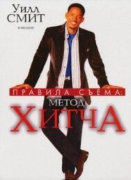 Постер к фильму Правила съема: Метод Хитча смотреть онлайн на HD Rezka
