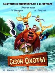 Постер к фильму Сезон охоты смотреть онлайн на HD Rezka