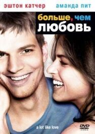 Постер к фильму Больше, чем любовь смотреть онлайн на HD Rezka