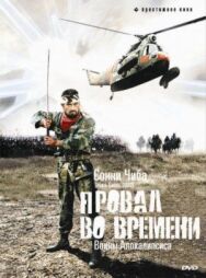 Постер к фильму Провал во времени смотреть онлайн на HD Rezka