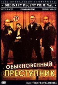 Постер к фильму Обыкновенный преступник смотреть онлайн на HD Rezka