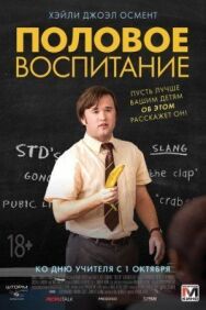 Постер к фильму Половое воспитание смотреть онлайн на HD Rezka