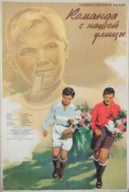 Постер к фильму Команда с нашей улицы смотреть онлайн на HD Rezka