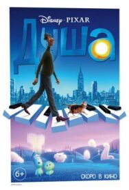 Постер к фильму Душа смотреть онлайн на HD Rezka
