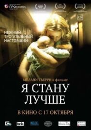 Постер к фильму Я стану лучше смотреть онлайн на HD Rezka
