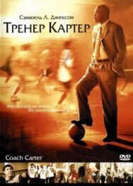Постер к фильму Тренер Картер смотреть онлайн на HD Rezka