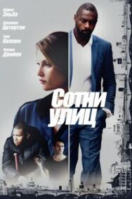 Постер к фильму Сотни улиц смотреть онлайн на HD Rezka