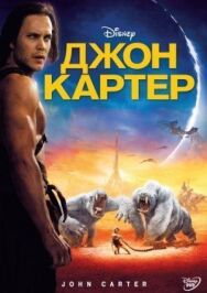 Постер к фильму Джон Картер смотреть онлайн на HD Rezka