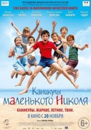 Постер к фильму Каникулы маленького Николя смотреть онлайн на HD Rezka