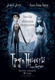 Постер к фильму Труп невесты смотреть онлайн на HD Rezka