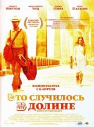 Постер к фильму Это случилось в долине смотреть онлайн на HD Rezka