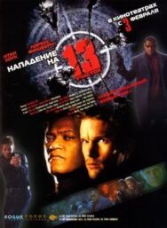 Постер к фильму Нападение на 13-й участок смотреть онлайн на HD Rezka