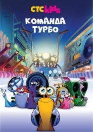 Постер к фильму Команда Турбо смотреть онлайн на HD Rezka