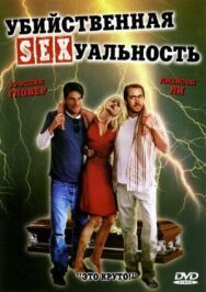 Постер к фильму Убийственная сексуальность смотреть онлайн на HD Rezka