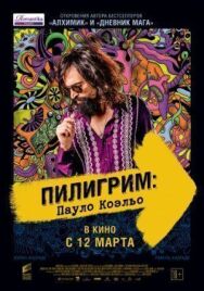 Постер к фильму Пилигрим: Пауло Коэльо смотреть онлайн на HD Rezka