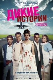Постер к фильму Дикие истории смотреть онлайн на HD Rezka