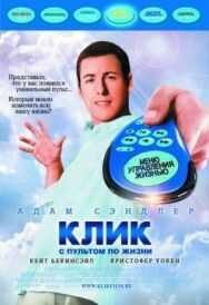 Постер к фильму Клик: С пультом по жизни смотреть онлайн на HD Rezka