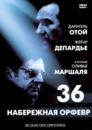 Постер к фильму Набережная Орфевр, 36 смотреть онлайн на HD Rezka