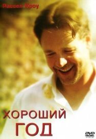 Постер к фильму Хороший год смотреть онлайн на HD Rezka