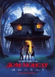 Постер к фильму Дом-монстр смотреть онлайн на HD Rezka
