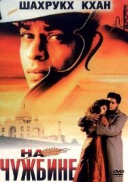 Постер к фильму На чужбине смотреть онлайн на HD Rezka