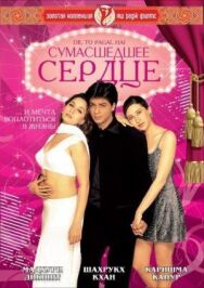 Постер к фильму Сумасшедшее сердце смотреть онлайн на HD Rezka