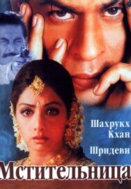 Постер к фильму Мстительница смотреть онлайн на HD Rezka