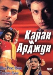 Постер к фильму Каран и Арджун смотреть онлайн на HD Rezka