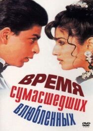 Постер к фильму Время сумасшедших влюбленных смотреть онлайн на HD Rezka