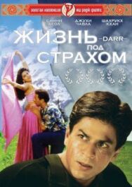 Постер к фильму Жизнь под страхом смотреть онлайн на HD Rezka