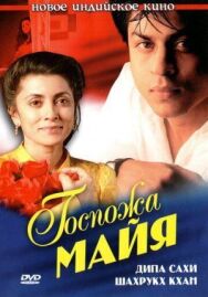 Постер к фильму Госпожа Майя смотреть онлайн на HD Rezka