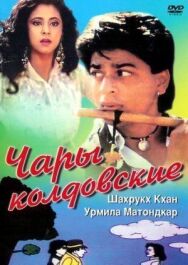 Постер к фильму Чары колдовские смотреть онлайн на HD Rezka