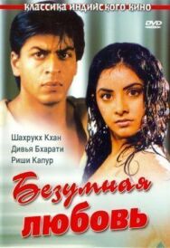Постер к фильму Безумная любовь смотреть онлайн на HD Rezka