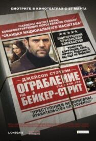Постер к фильму Ограбление на Бейкер-Стрит смотреть онлайн на HD Rezka