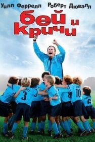Постер к фильму Бей и кричи смотреть онлайн на HD Rezka