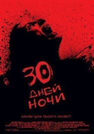 Постер к фильму 30 дней ночи смотреть онлайн на HD Rezka
