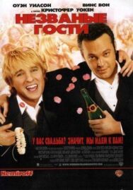 Постер к фильму Незваные гости смотреть онлайн на HD Rezka