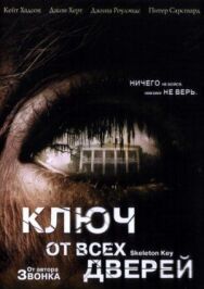 Постер к фильму Ключ от всех дверей смотреть онлайн на HD Rezka