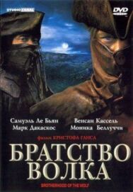 Постер к фильму Братство волка смотреть онлайн на HD Rezka