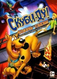 Постер к фильму Скуби-Ду! Боязнь сцены смотреть онлайн на HD Rezka