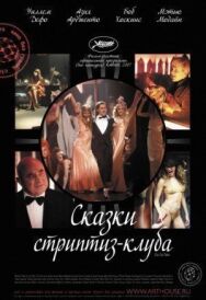 Постер к фильму Сказки стриптиз-клуба смотреть онлайн на HD Rezka