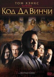 Постер к фильму Код Да Винчи смотреть онлайн на HD Rezka