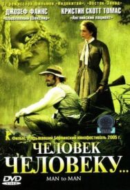 Постер к фильму Человек человеку смотреть онлайн на HD Rezka