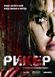 Постер к фильму Рикер смотреть онлайн на HD Rezka