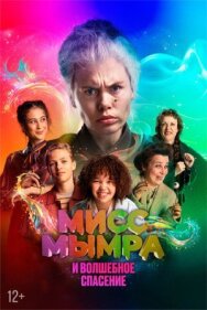 Постер к фильму Мисс Мымра и волшебное спасение смотреть онлайн на HD Rezka