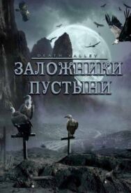Постер к фильму Заложники пустыни смотреть онлайн на HD Rezka