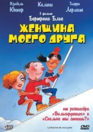 Постер к фильму Женщина моего друга смотреть онлайн на HD Rezka