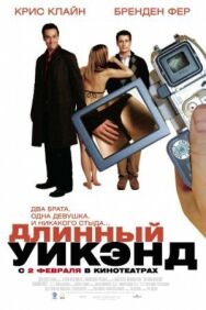 Постер к фильму Длинный уик-энд смотреть онлайн на HD Rezka