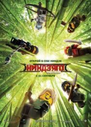 Постер к фильму ЛЕГО Ниндзяго Фильм смотреть онлайн на HD Rezka