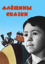 Постер к фильму Алёшины сказки смотреть онлайн на HD Rezka